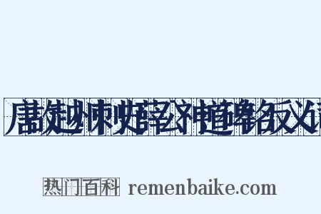 唐故越州刺史薛公神道碑铭反义词是什么意思的图片